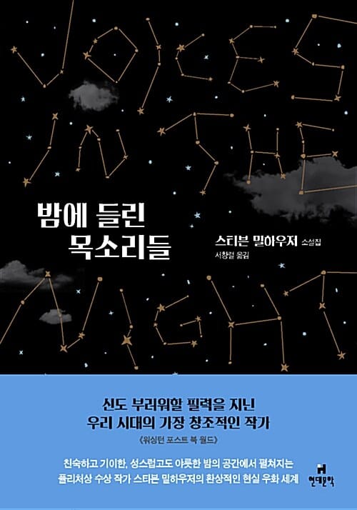 밤에 들린 목소리들 :스티븐 밀하우저 소설집