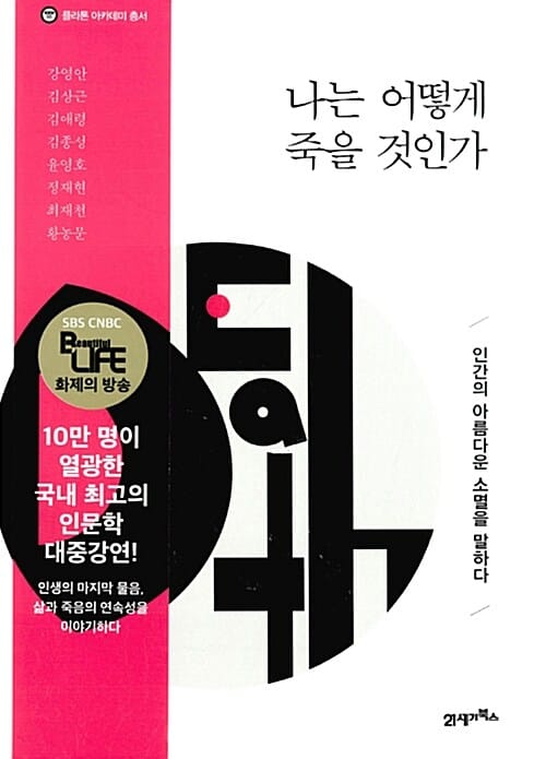 나는 어떻게 죽을 것인가 :인간의 아름다운 소멸을 말하다