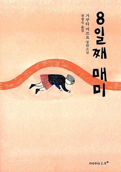 8일째 매미 :가쿠타 미쓰요 장편소설