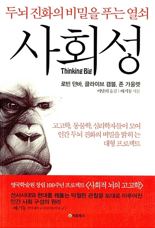 사회성 :두뇌진화의 비밀을 푸는 열쇠
