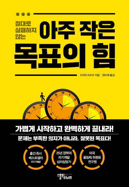 (절대로 실패하지 않는) 아주 작은 목표의 힘