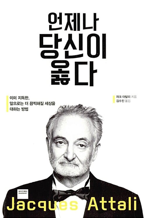 언제나 당신이 옳다 :이미 지독한, 앞으로는 더 끔찍해질 세상을 대하는 방법
