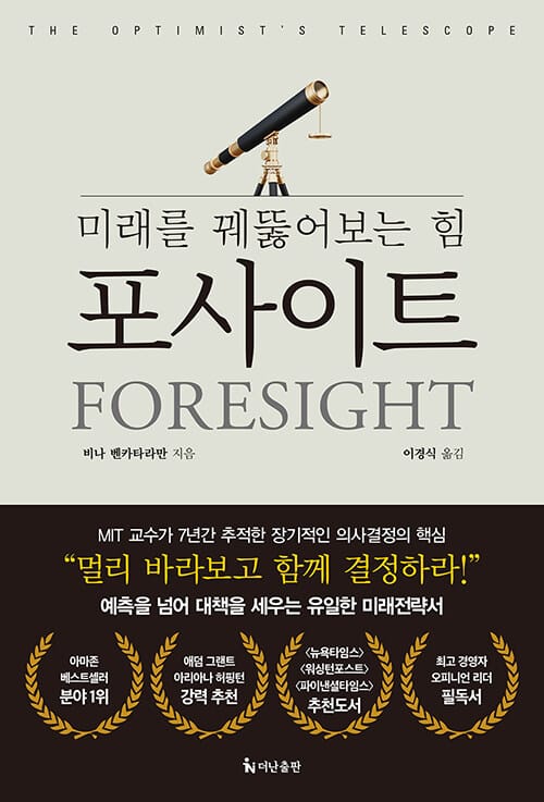 포사이트 =미래를 꿰뚫어보는 힘 /Foresight