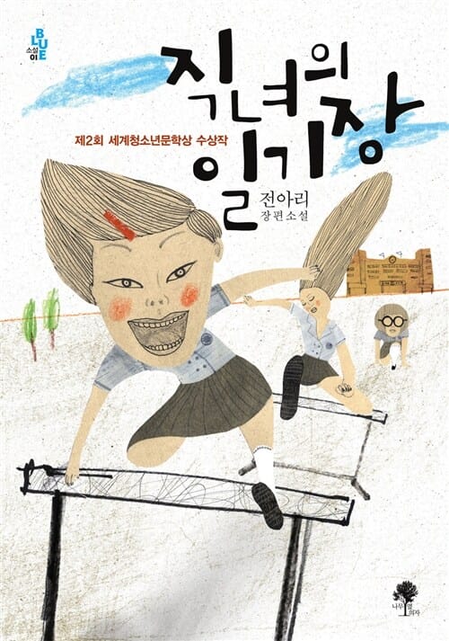 직녀의 일기장 :전아리 장편소설