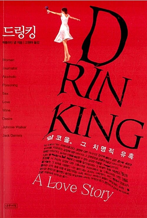 드링킹 :알코올 그 치명적 유혹