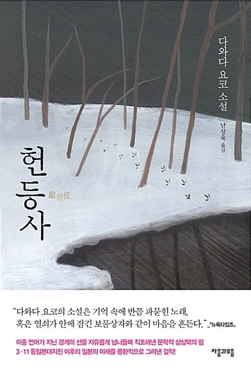 헌등사 :다와다 요코 소설