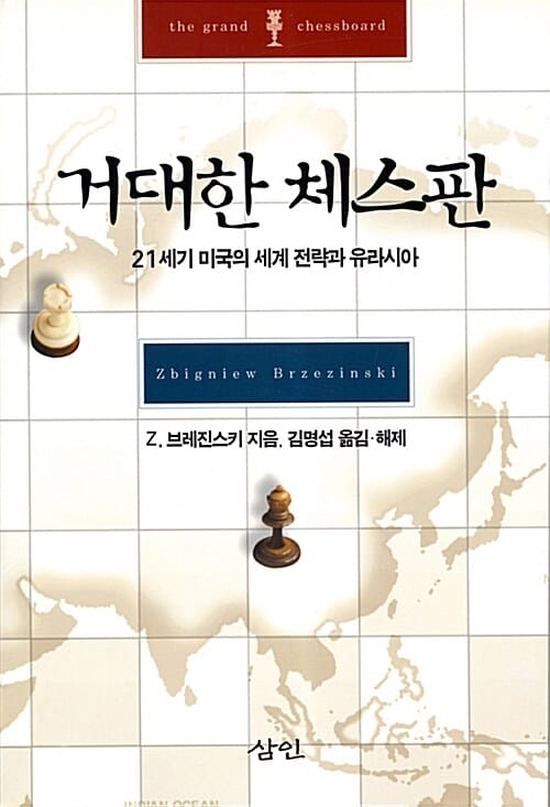 거대한 체스판 :21세기 미국의 세계 전략과 유라시아