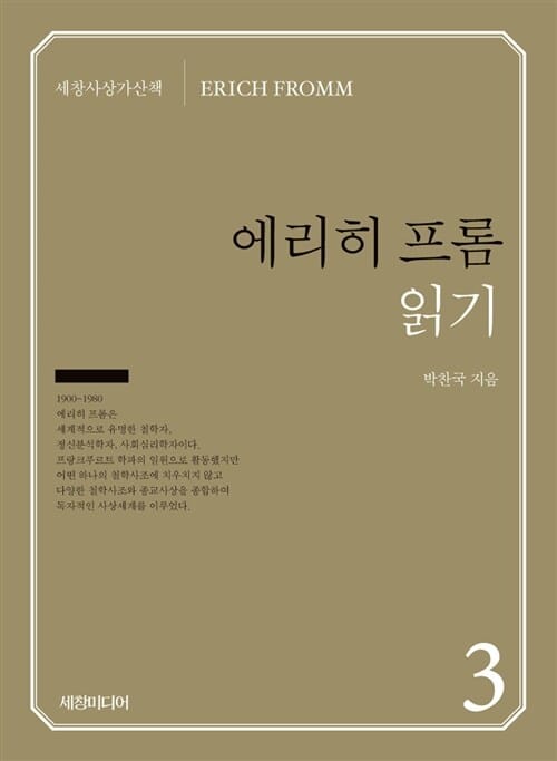에리히 프롬 읽기 =Erich Fromm