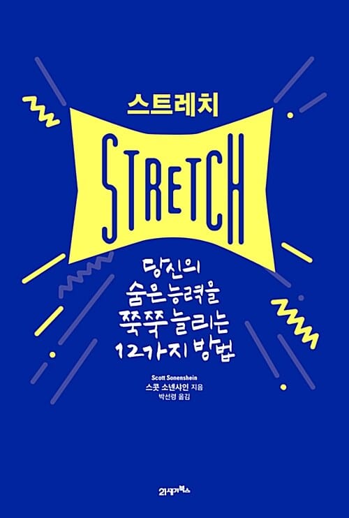 스트레치 :당신의 숨은 능력을 쭉쭉 늘리는 12가지 방법