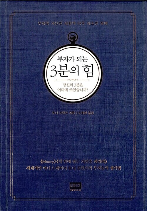 (부자가 되는) 3분의 힘 :당신의 3분은 어디에 쓰였습니까?