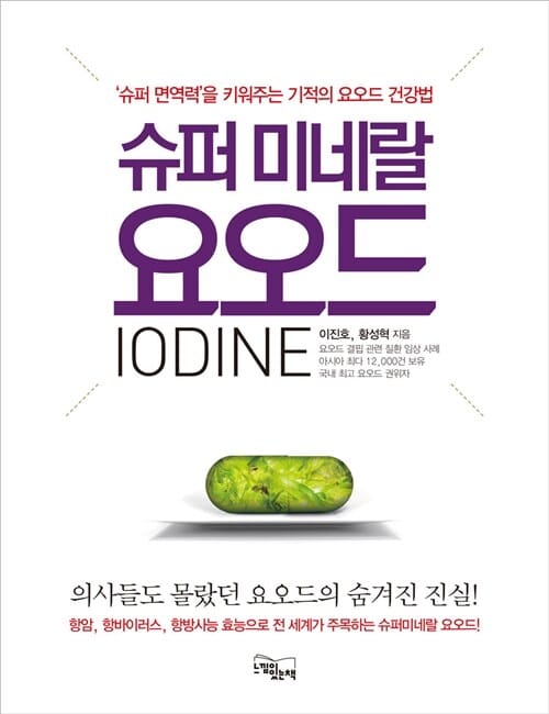 슈퍼 미네랄 요오드 :'슈퍼 면역력'을 키워주는 기적의 요오드 건강법