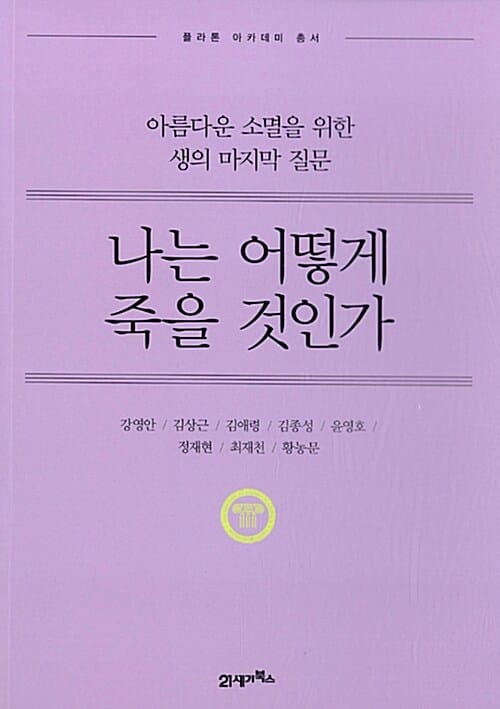 나는 어떻게 죽을 것인가 :아름다운 소멸을 위한 생의 마지막 질문