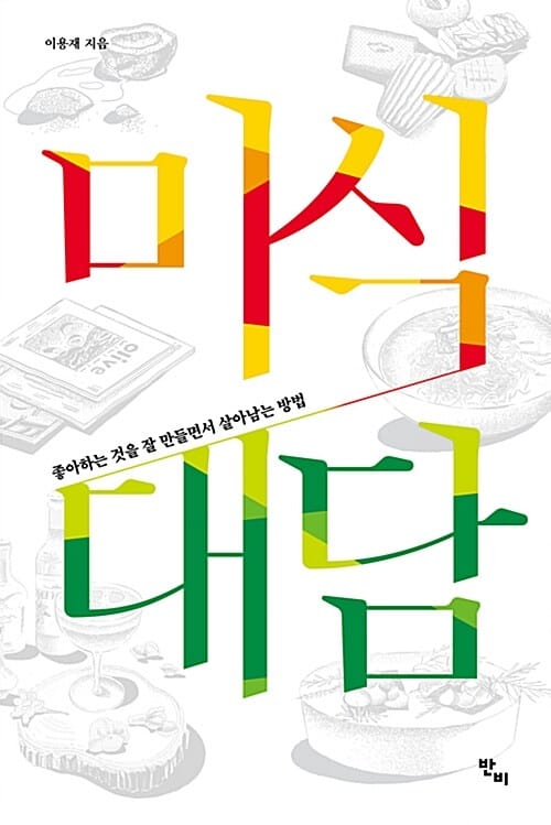 미식 대담 :좋아하는 것을 잘 만들면서 살아남는 방법 