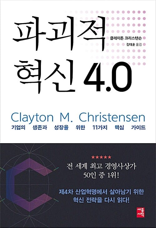 파괴적 혁신 4.0 :기업의 생존과 성장을 위한 11가지 핵심 가이드 