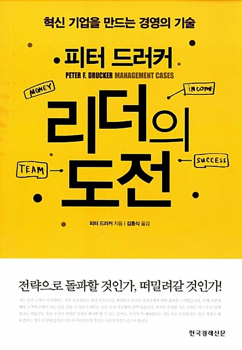리더의 도전 :혁신 기업을 만드는 경영의 기술