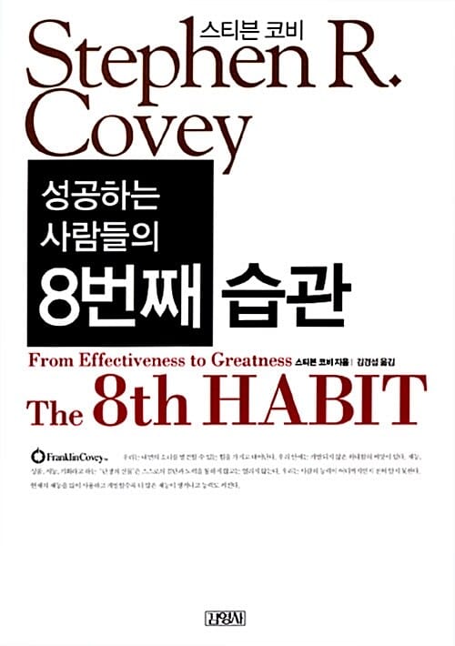 (성공하는 사람들의) 8번째 습관