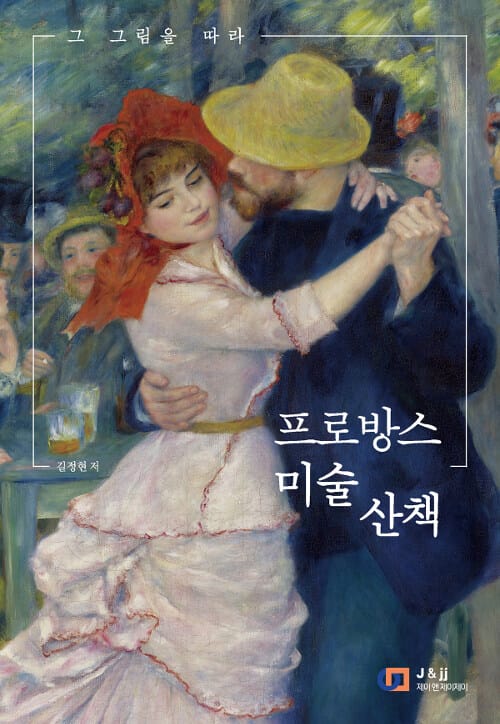 (그 그림을 따라) 프로방스 미술 산책 