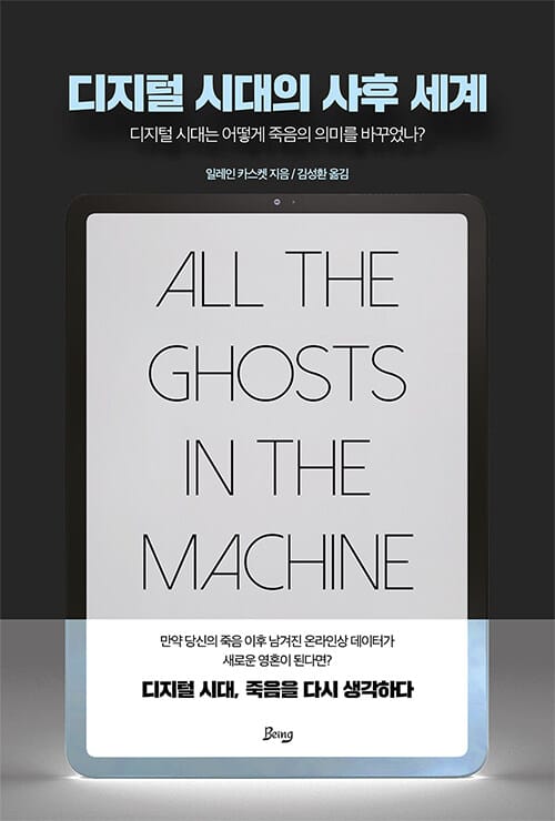 디지털 시대의 사후 세계 :디지털 시대는 어떻게 죽음의 의미를 바꾸었나?