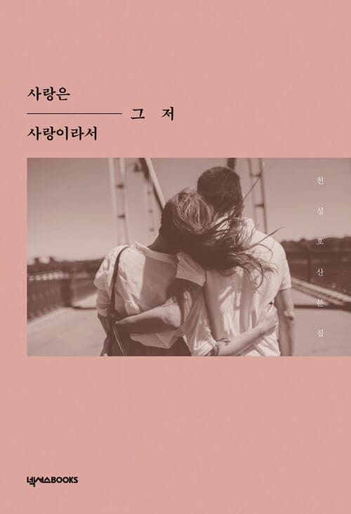 사랑은 그 저 사랑이라서 :천성호 산문집