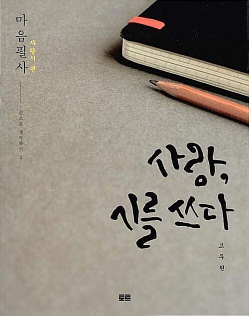 사랑, 시를 쓰다