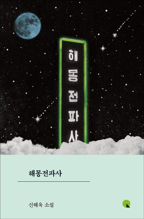 해몽전파사 :신해욱 소설