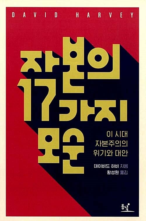자본의 17가지 모순 :이 시대 자본주의의 위기와 대안