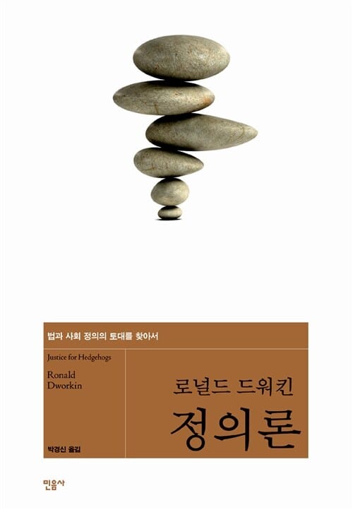 정의론 :법과 사회 정의의 토대를 찾아서 