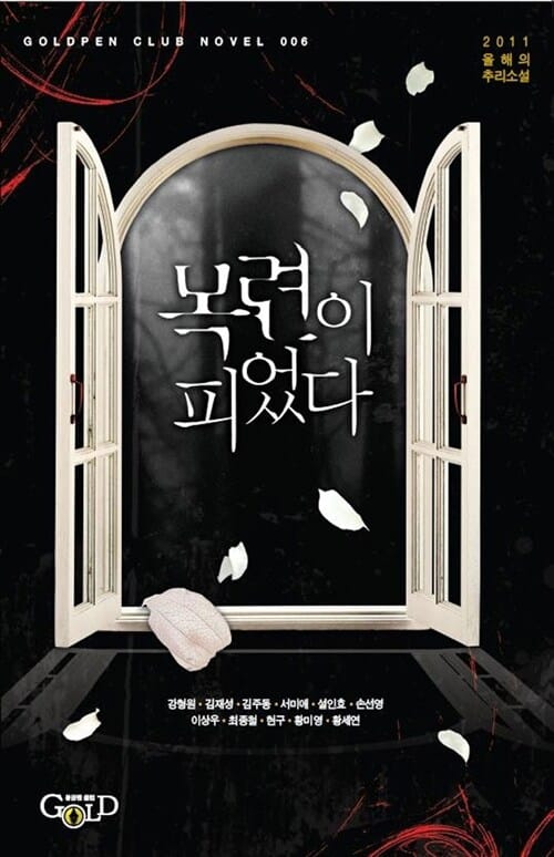 목련이 피었다 :2011 올해의 추리소설