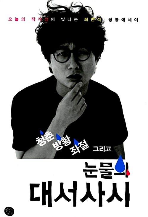 청춘, 방황, 좌절 그리고 눈물의 대서사詩 :B급 막장 SF 통속 풍자 에세이