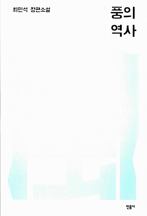 풍의 역사 :최민석 장편소설