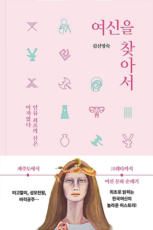 여신을 찾아서 :인류 최초의 신은 여자였다 