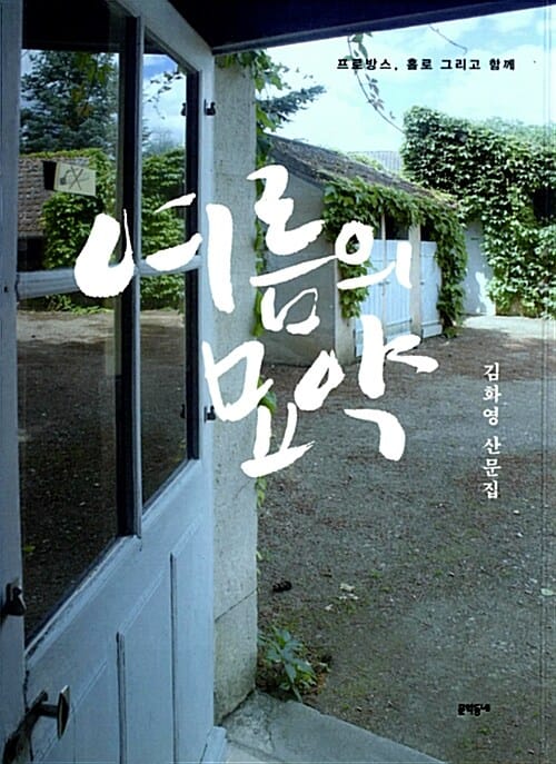 여름의 묘약 :김화영 산문집