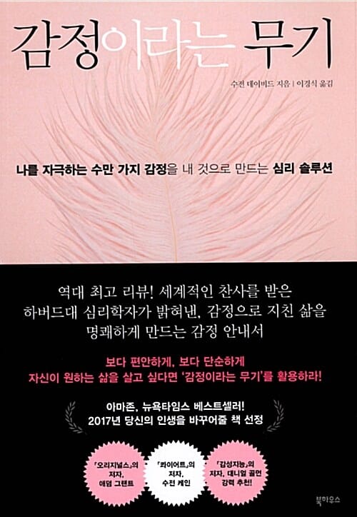 감정이라는 무기 :나를 자극하는 수만 가지 감정을 내 것으로 만드는 심리 솔루션 