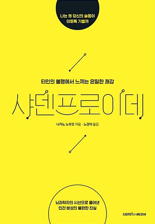 샤덴프로이데 :타인의 불행에서 느끼는 은밀한 쾌감