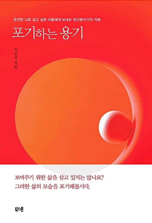 포기하는 용기 :온전한 나로 살고 싶은 이들에게 보내는 정신분석가의 지혜