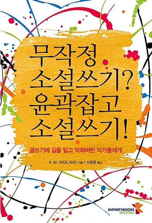 무작정 소설쓰기? 윤곽잡고 소설쓰기! :글쓰기에 길을 잃고 막혀버린 작가들에게