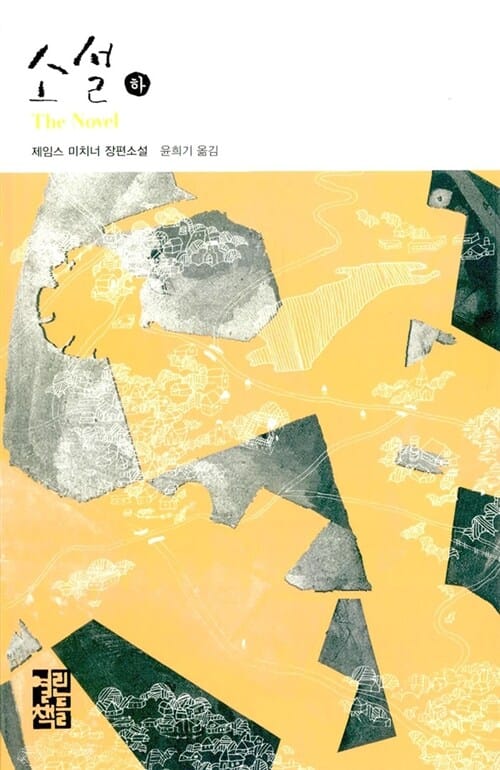 소설 :제임스 미치너 장편소설