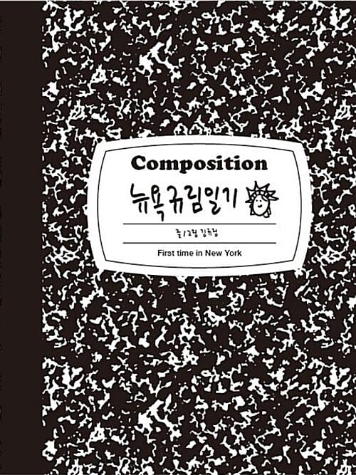 (Composition) 뉴욕규림일기 :first time in New York