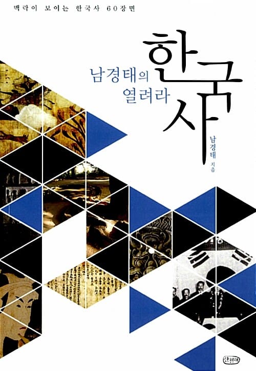(남경태의 열려라) 한국사 :맥락이 보이는 한국사 60장면
