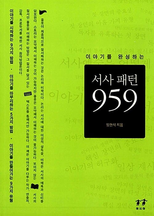 (이야기를 완성하는) 서사 패턴 959
