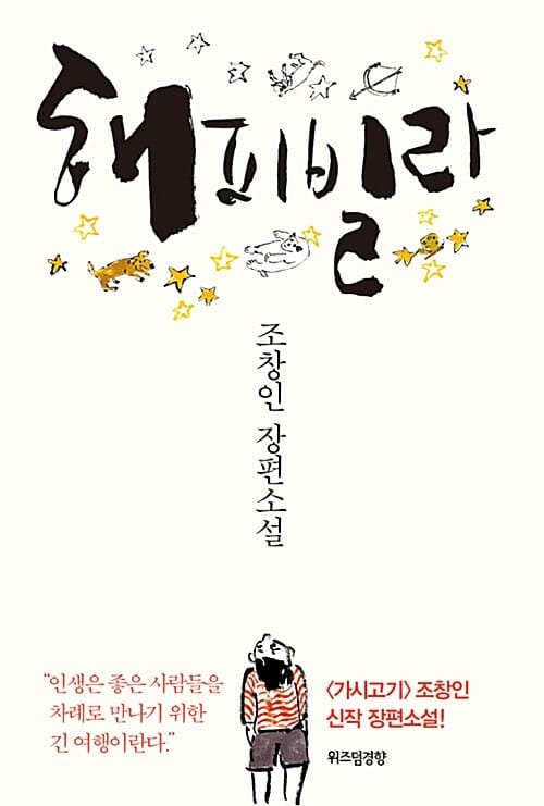 해피빌라 :조창인 장편소설