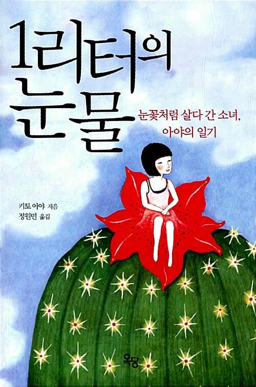 1리터의 눈물 :눈꽃처럼 살다 간 소녀, 아야의 일기