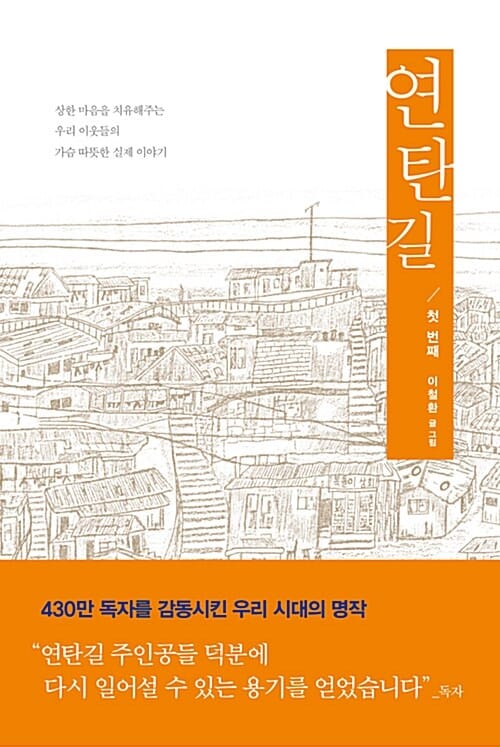 연탄길 :마음을 치유해주는 우리 이웃들의 가슴 따뜻한 실제 이야기