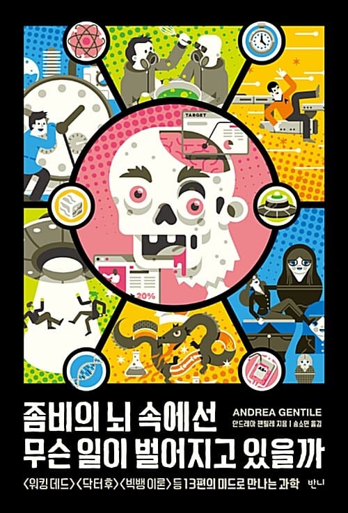좀비의 뇌 속에선 무슨 일이 벌어지고 있을까 :   등 13편의 미드로 만나는 과학 