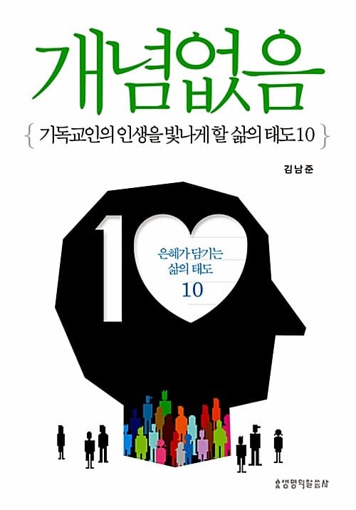 개념없음 :기독교인의 인생을 빛나게 할 삶의 태도 10