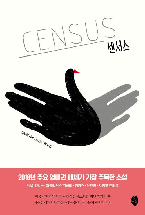 센서스 :제시 볼 장편소설