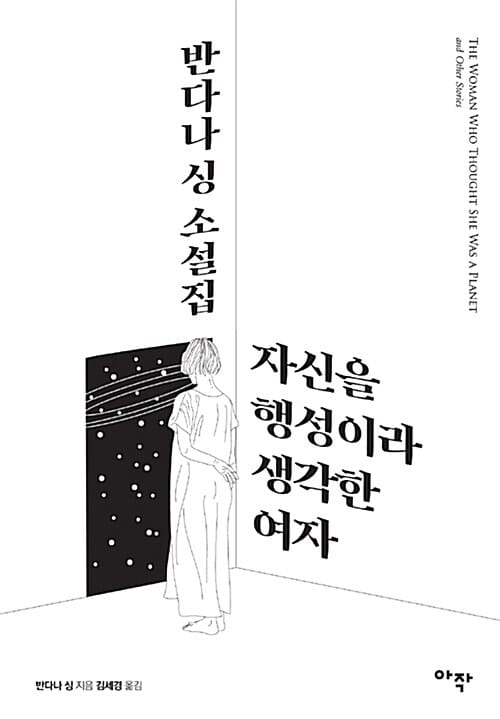 자신을 행성이라 생각한 여자 :반다나 싱 소설집