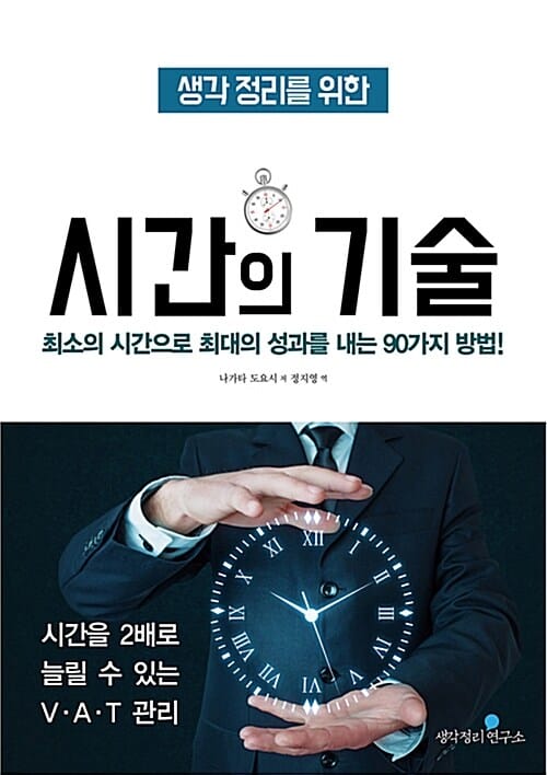 (생각 정리를 위한) 시간의 기술 :최소의 시간으로 최대의 성과를 내는 90가지 방법!
