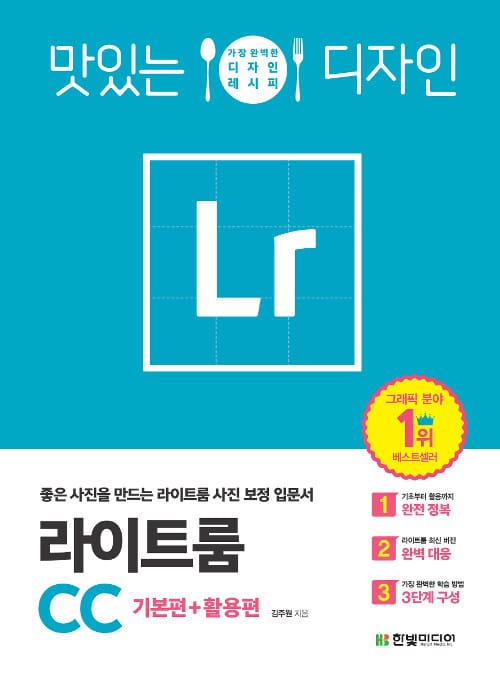 (맛있는 디자인) 라이트룸 CC :기본편+활용편