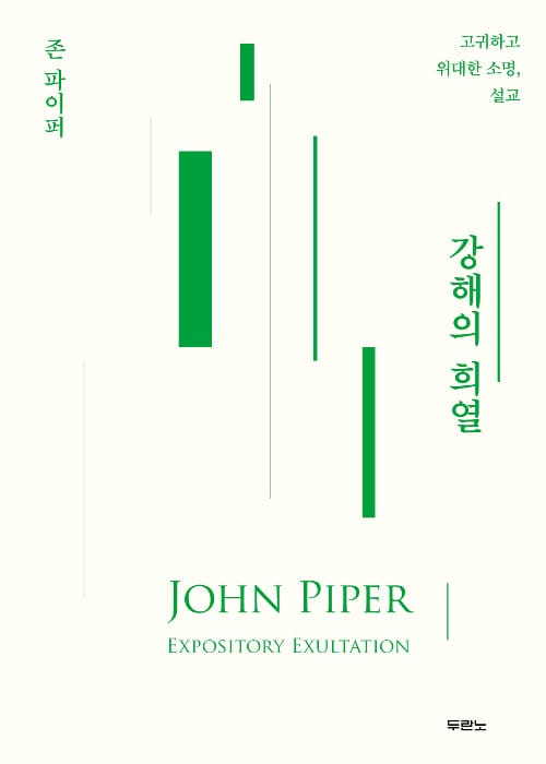 강해의 희열 :고귀하고 위대한 소명, 설교